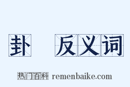 卦氣反义词是什么意思的图片